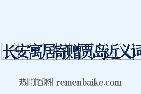长安寓居寄赠贾岛近义词是什么意思的图片